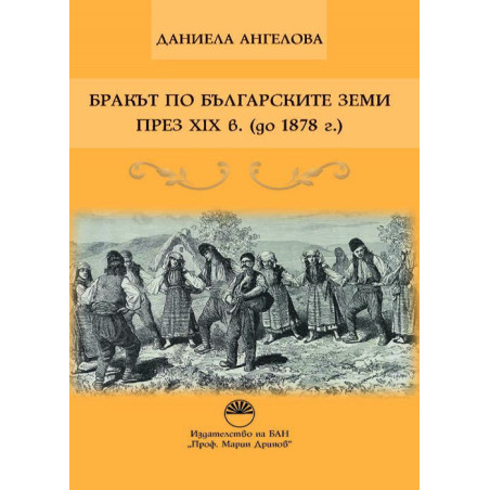 Бракът по българските земи през XIX в. (до 1878 г.)