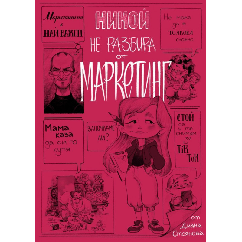 Никой не разбира от маркетинг (твърда корица)
