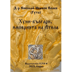 Хуни-българи, империята на Атила