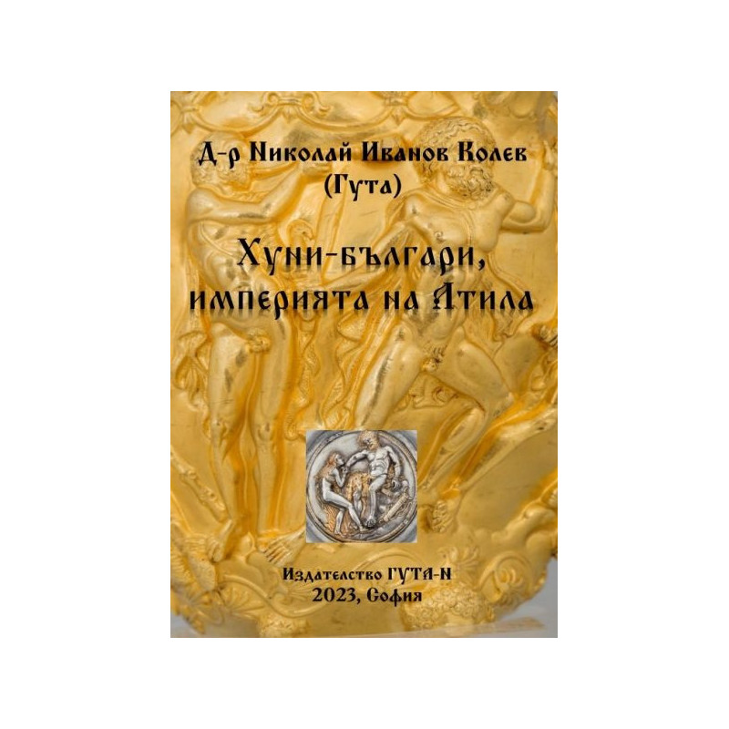 Хуни-българи, империята на Атила