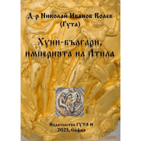 Хуни-българи, империята на Атила