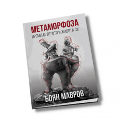 Метаморфоза: Промени тялото и живота си