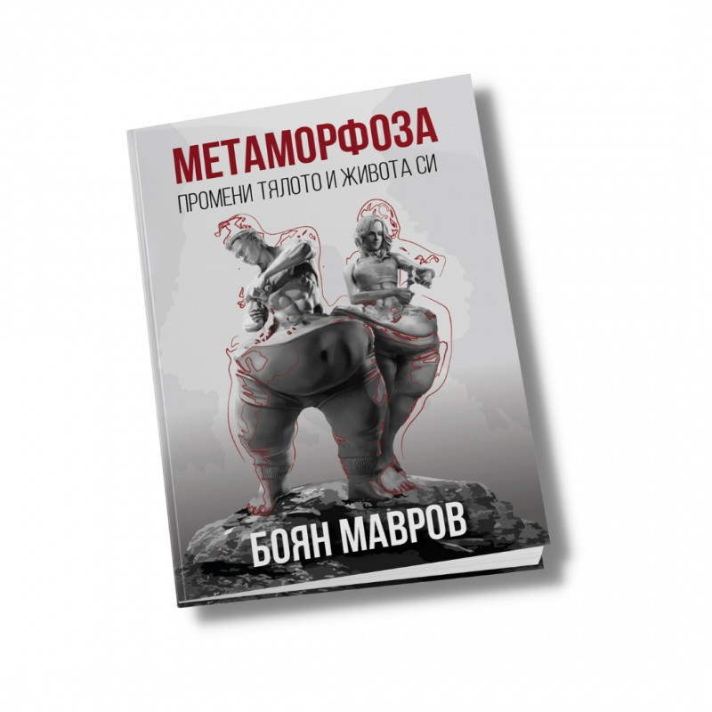 Метаморфоза: Промени тялото и живота си