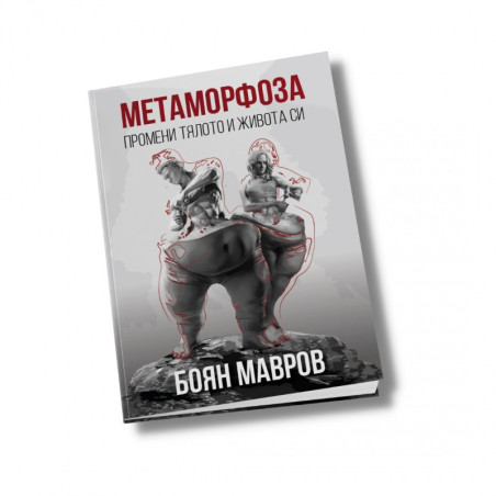 Метаморфоза: Промени тялото и живота си