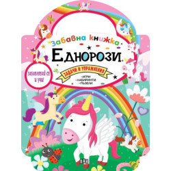 Забавна книжка с еднорози