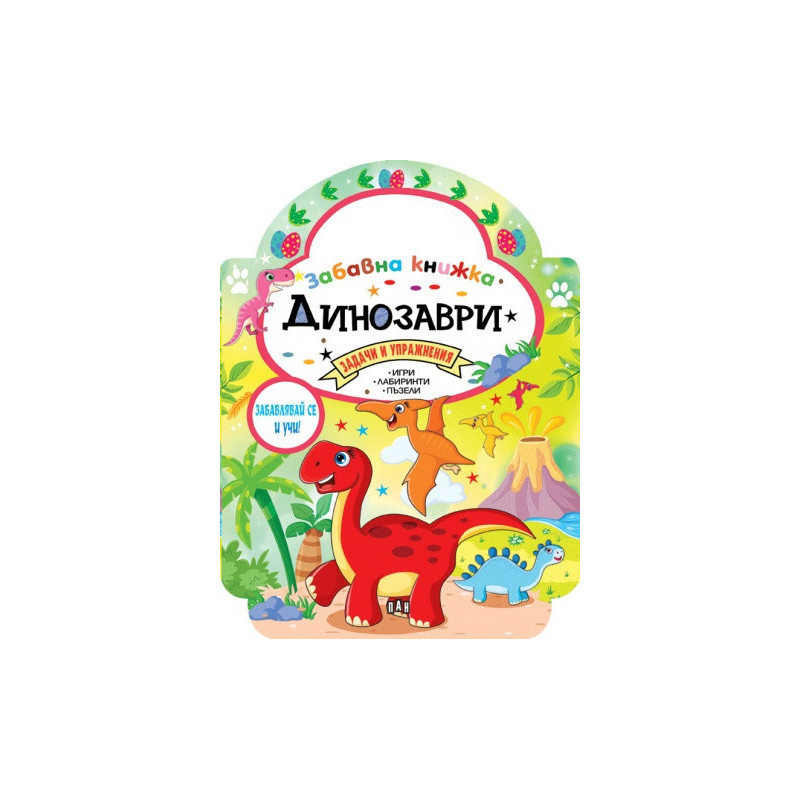 Забавна книжка с динозаври
