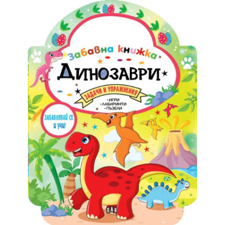 Забавна книжка с динозаври