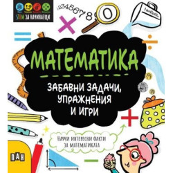 STEM Математика: Забавни задачи, упражнения и игри