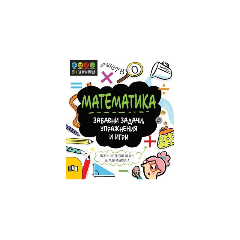 STEM Математика: Забавни задачи, упражнения и игри