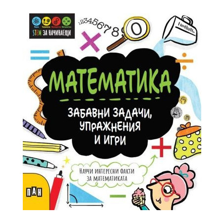 STEM Математика: Забавни задачи, упражнения и игри