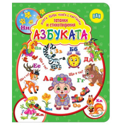 Моята първа книга с картинки, гатанки и стихотворения: АЗБУКАТА