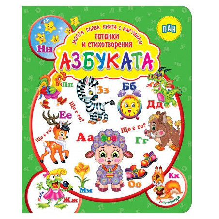 Моята първа книга с картинки, гатанки и стихотворения: АЗБУКАТА