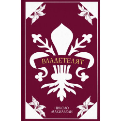 Владетелят (луксозно издание)