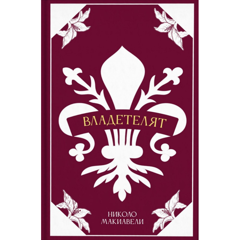 Владетелят (луксозно издание)