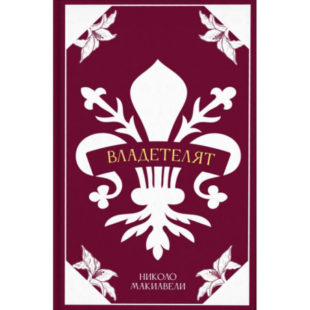Владетелят (луксозно издание)