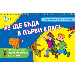 Аз ще бъда в първи клас! 4+