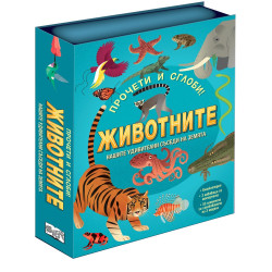 Прочети и сглоби! Животните