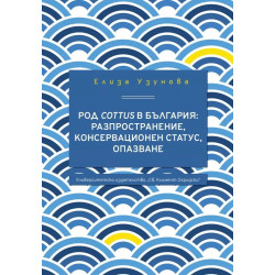 Род Cottus в България: Разпространение, консервационен статус, опазване