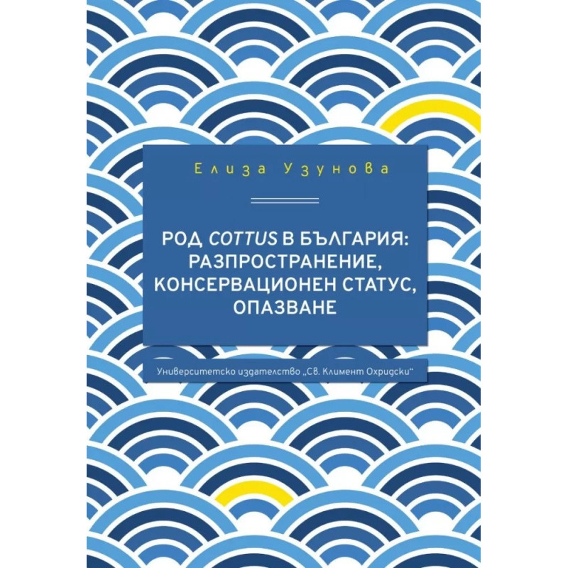 Род Cottus в България: Разпространение, консервационен статус, опазване