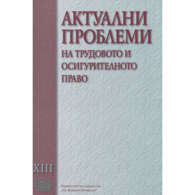 Актуални проблеми на трудовото и осигурителното право Т.XIII