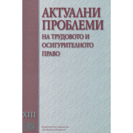 Актуални проблеми на трудовото и осигурителното право Т.XIII