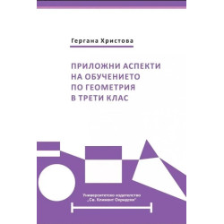 Приложни аспекти на обучението по геометрия в трети клас