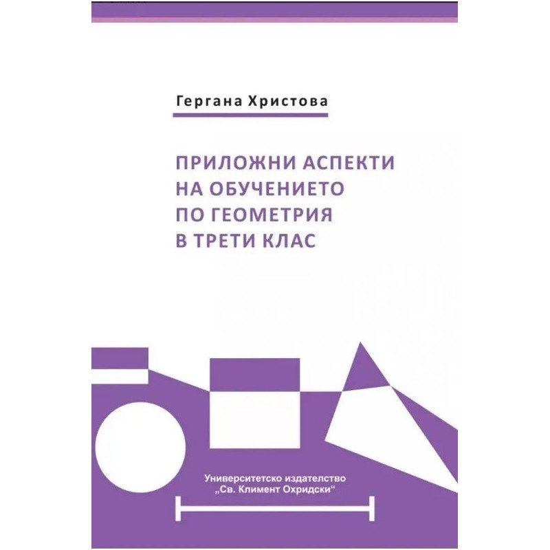 Приложни аспекти на обучението по геометрия в трети клас