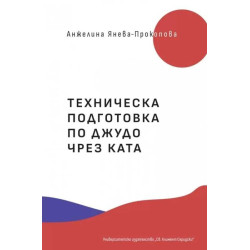 Техническа подготовка по джудо чрез ката