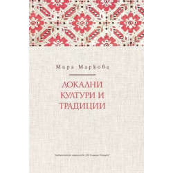 Локални култури и традиции