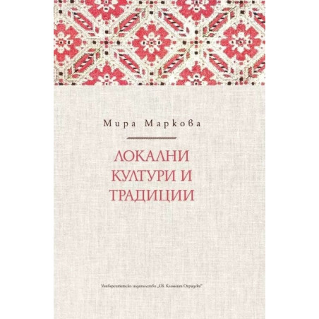 Локални култури и традиции