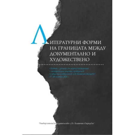 Литературни форми на границата между документално и художествено