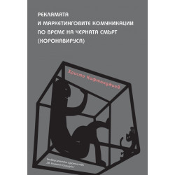 Рекламата и маркетинговите комуникации по време на черната смърт (коронавируса)