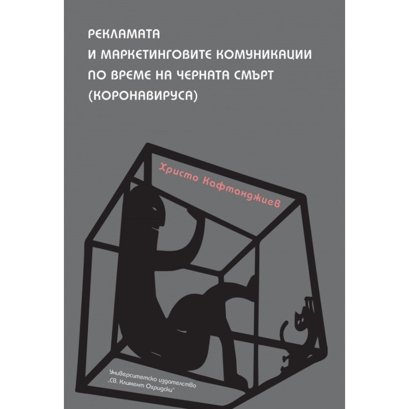 Рекламата и маркетинговите комуникации по време на черната смърт (коронавируса)