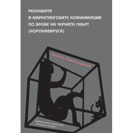 Рекламата и маркетинговите комуникации по време на черната смърт (коронавируса)