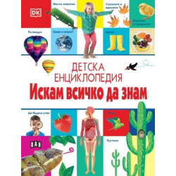 Детска енциклопедия: Искам всичко да знам
