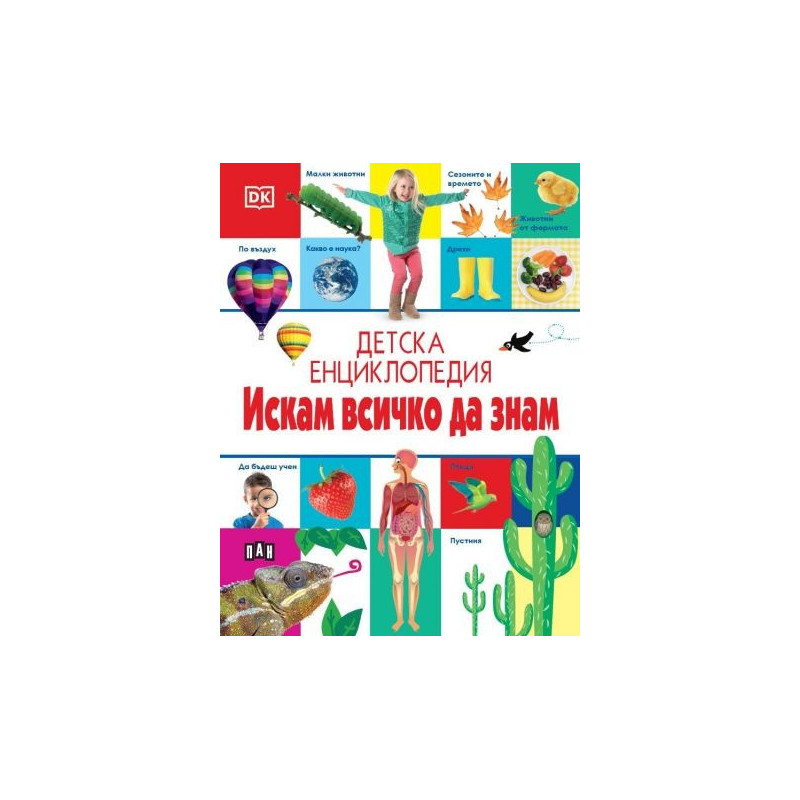 Детска енциклопедия: Искам всичко да знам