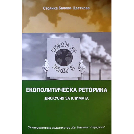 Екополитическа реторика. Дискусия за климата