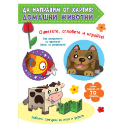 Да направим от хартия! Домашни животни