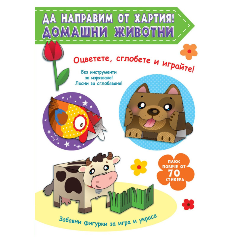 Да направим от хартия! Домашни животни