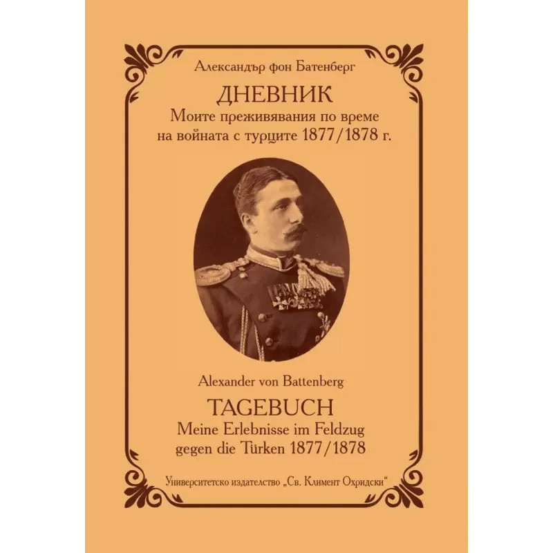 ДНЕВНИК. Моите преживявания по време на войната с турците 1877/1878 г.
