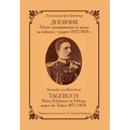 ДНЕВНИК. Моите преживявания по време на войната с турците 1877/1878 г.