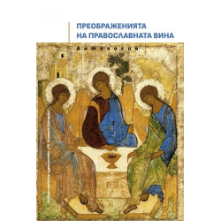 Преображенията на православната вина. Антология