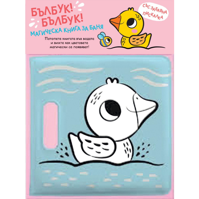 Бълбук!Бълбук! Пате (Магическа книга за баня със забавна пискалка