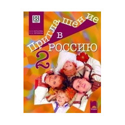 Приглашение в Россию 2: Учебник по руски език за 8. клас