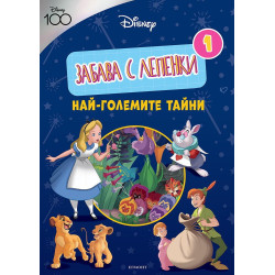 ДИСНИ 100: Забава с лепенки: Най-големите тайни