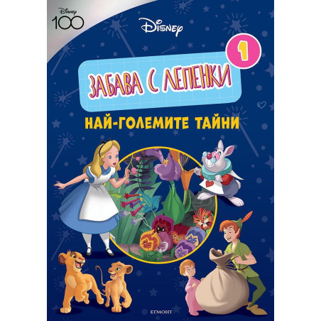 ДИСНИ 100: Забава с лепенки: Най-големите тайни