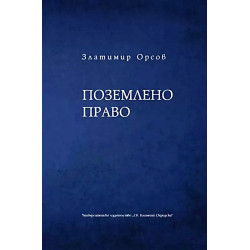 Поземлено право