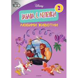 ДИСНИ 100: Забава с лепенки 2: Любими животни