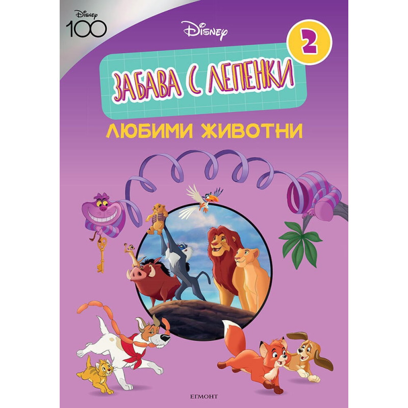 ДИСНИ 100: Забава с лепенки 2: Любими животни