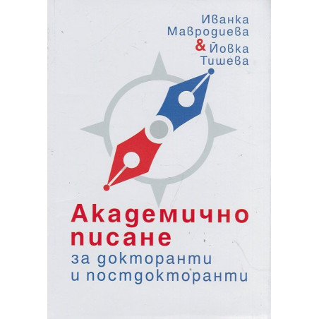 Академично писане за докторанти и постдокторанти